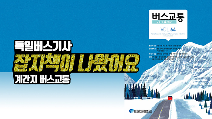 계간지 버스교통 독일버스이야기